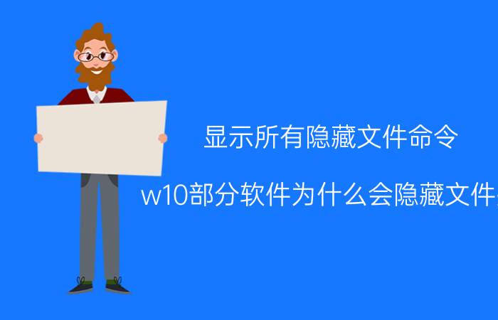 显示所有隐藏文件命令 w10部分软件为什么会隐藏文件夹？